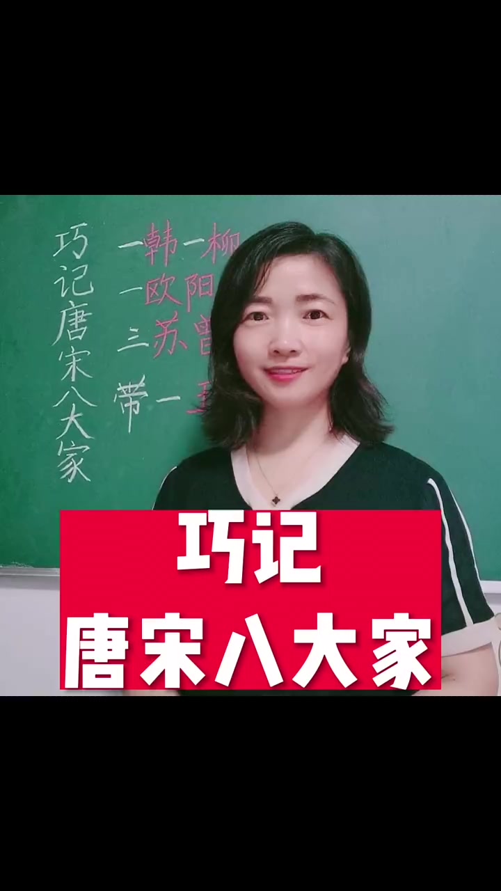 第33集|几秒钟记住唐宋八大家,赶紧收藏转给你的孩子看看吧