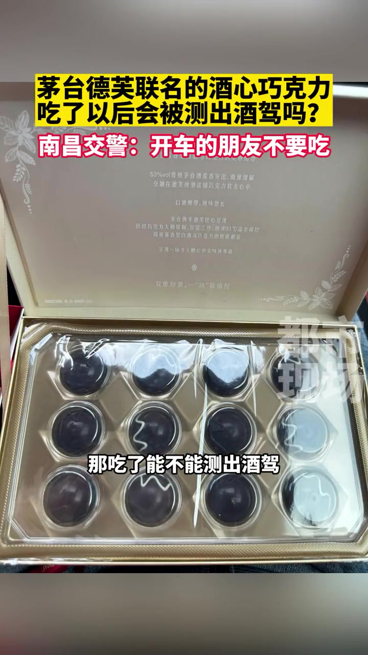 茅台德芙联名的酒心巧克力,吃了以后会被测出酒驾吗?南昌交警:开车的朋友不要吃 茅台酒心巧克
