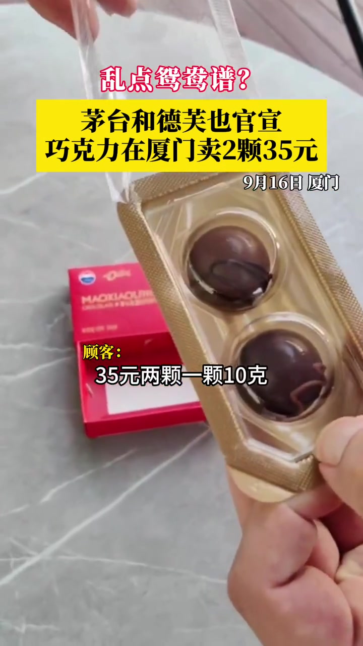 乱点鸳鸯谱?茅台和德芙也官宣!巧克力在厦门卖2颗35元