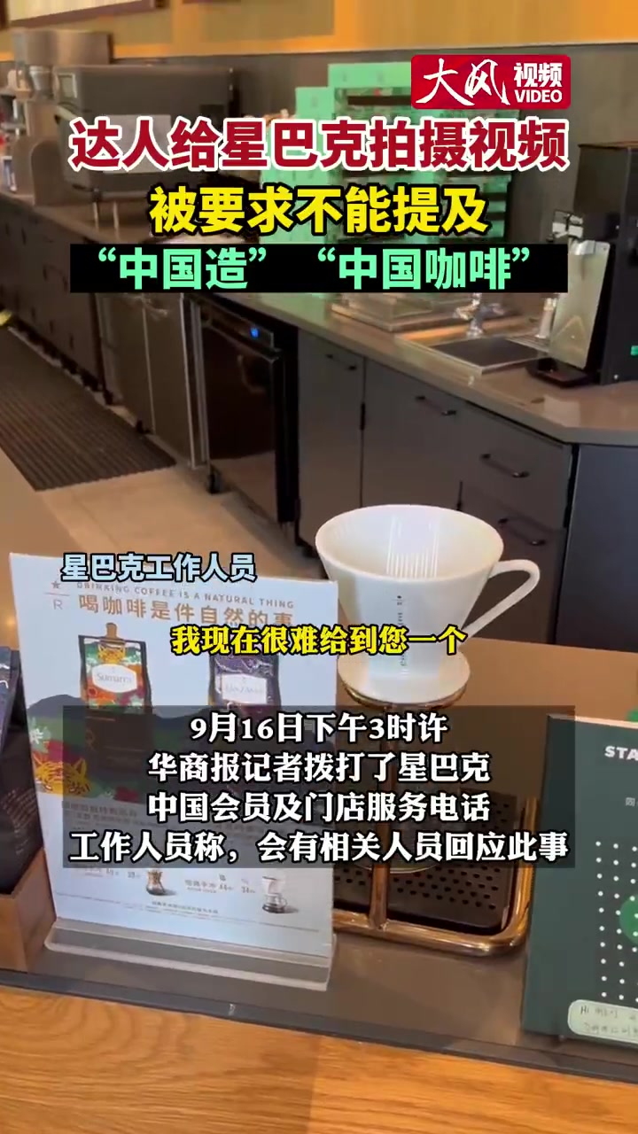 「星巴克要求达人拍视频不能提中国造」西安的王先生是一位团购拍摄达人,经常给商家拍摄一些短视