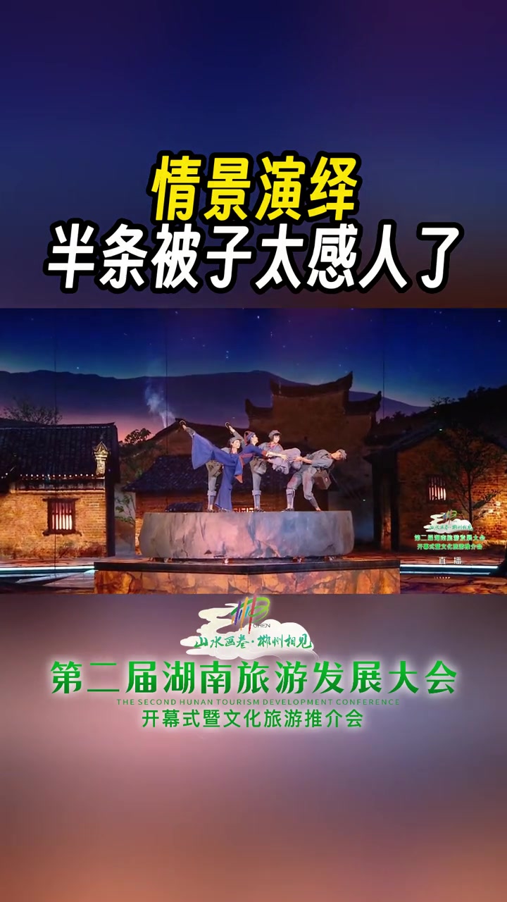 「微直播」情景演绎半条被子太感人了 第二届湖南旅游发展大会开幕式 郴州,这片红色沃土,承载