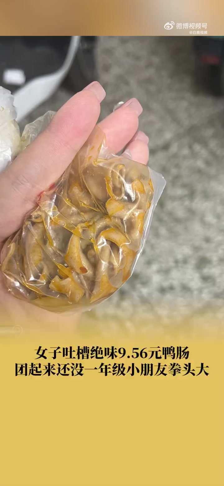 「女子吐槽绝味9.56元鸭肠没拳头大 当事人:觉得有点太夸张」据 报道:9月15日,广西柳