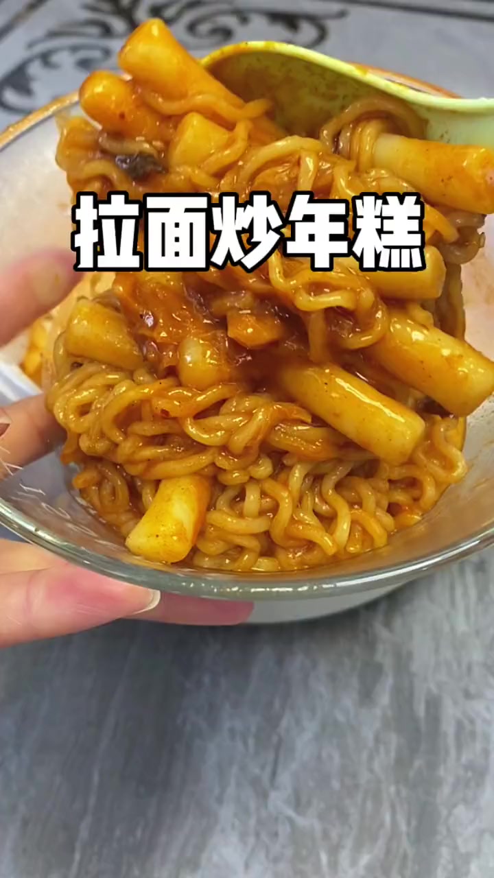 比火鸡面好吃100倍,跟店里面的一个味儿!拉面和年糕裹满了酱汁 拉面炒年糕 韩式料理 深夜