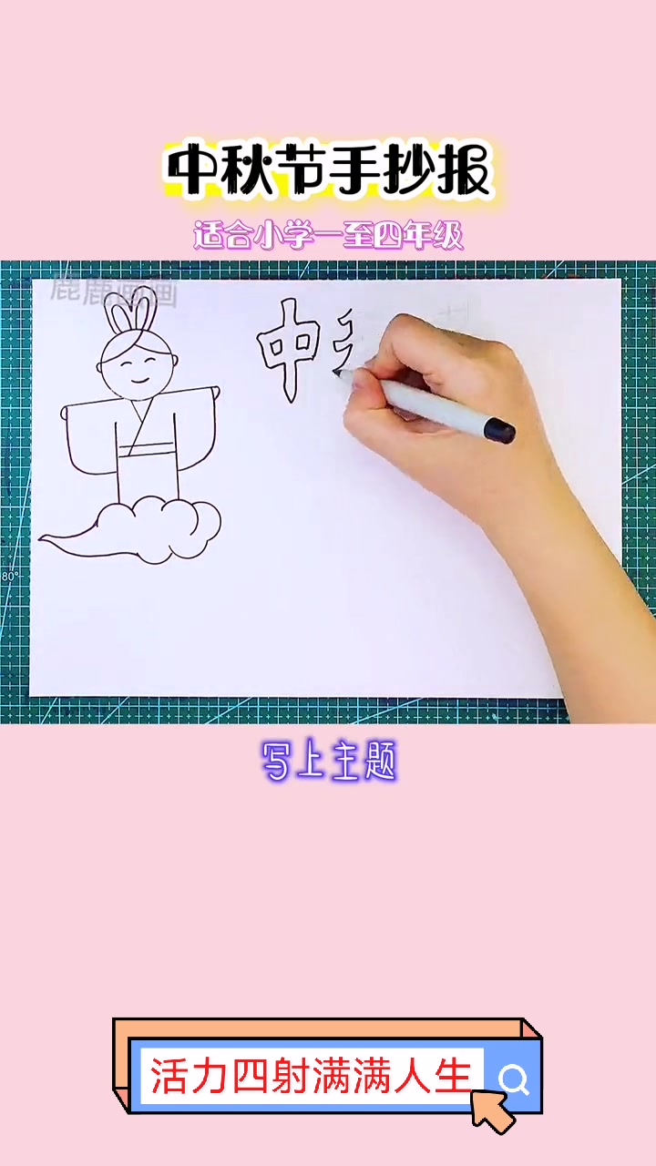 中秋节手抄报,简单又好看