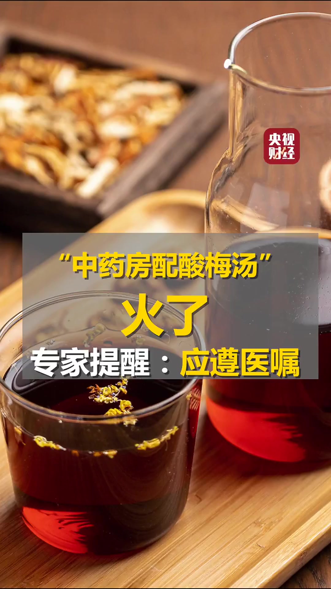 “中药房配酸梅汤”,火了!医生紧急提醒:这些人慎用→