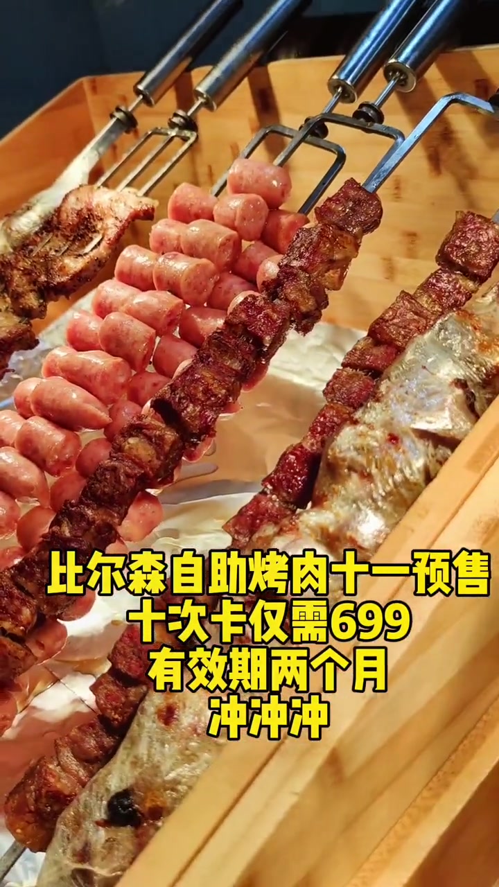 比尔森预售十次卡699,太值了!妈呀太香了 比尔森自助烤肉 好好生活节