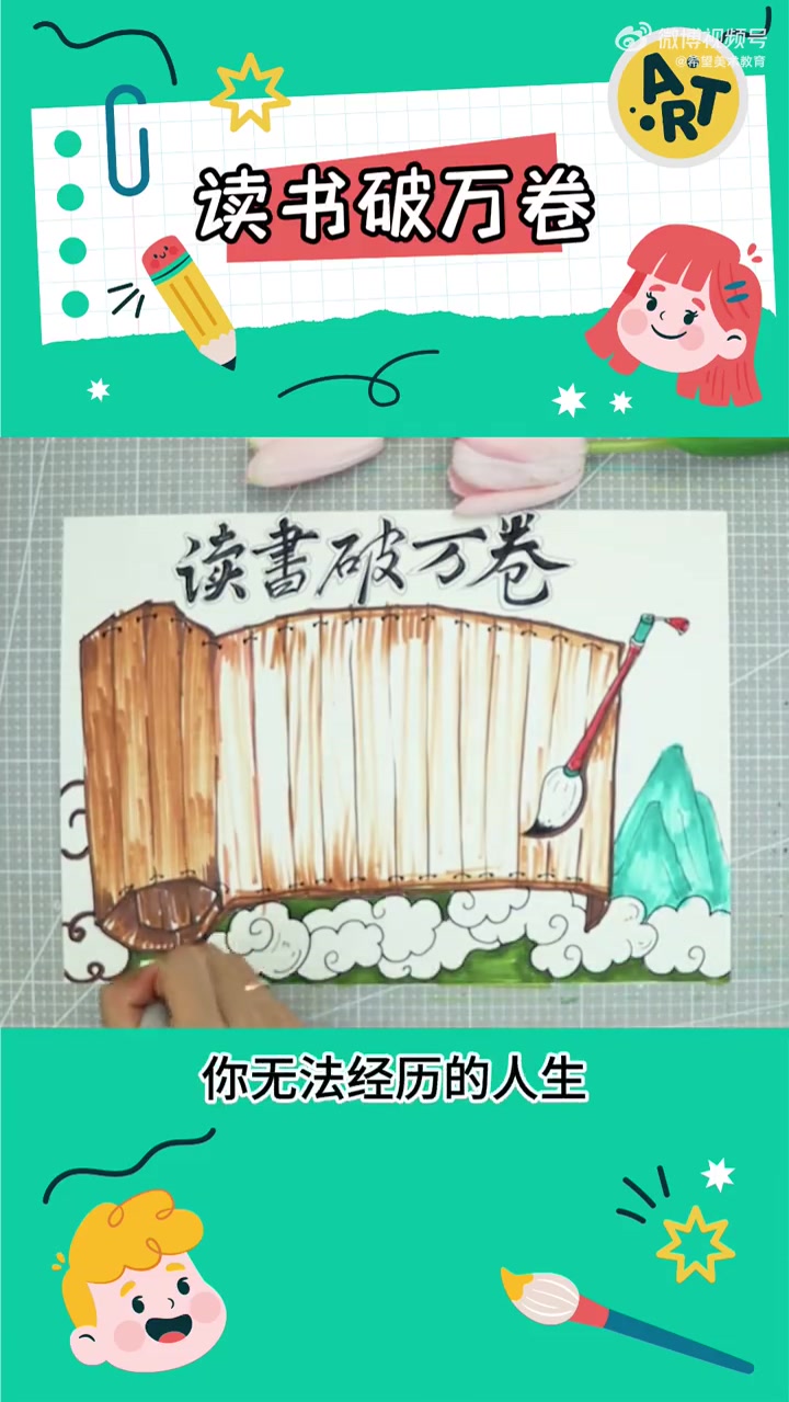 希望美术教你画   读书破万卷,下笔如有神。希望美术教育教大家,画中式风格手抄报。古风古韵