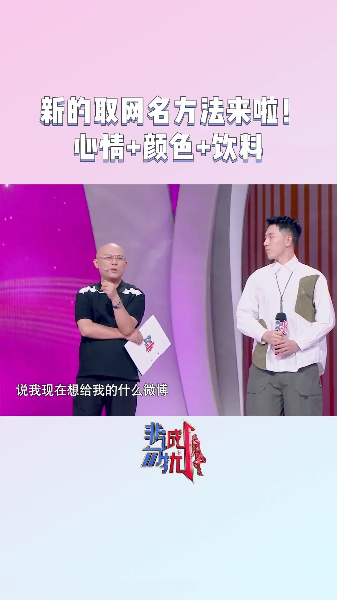 非诚勿扰 新的取网名方法来啦!现在的心情+喜欢的颜色+爱喝的饮料,你的最新网名是……