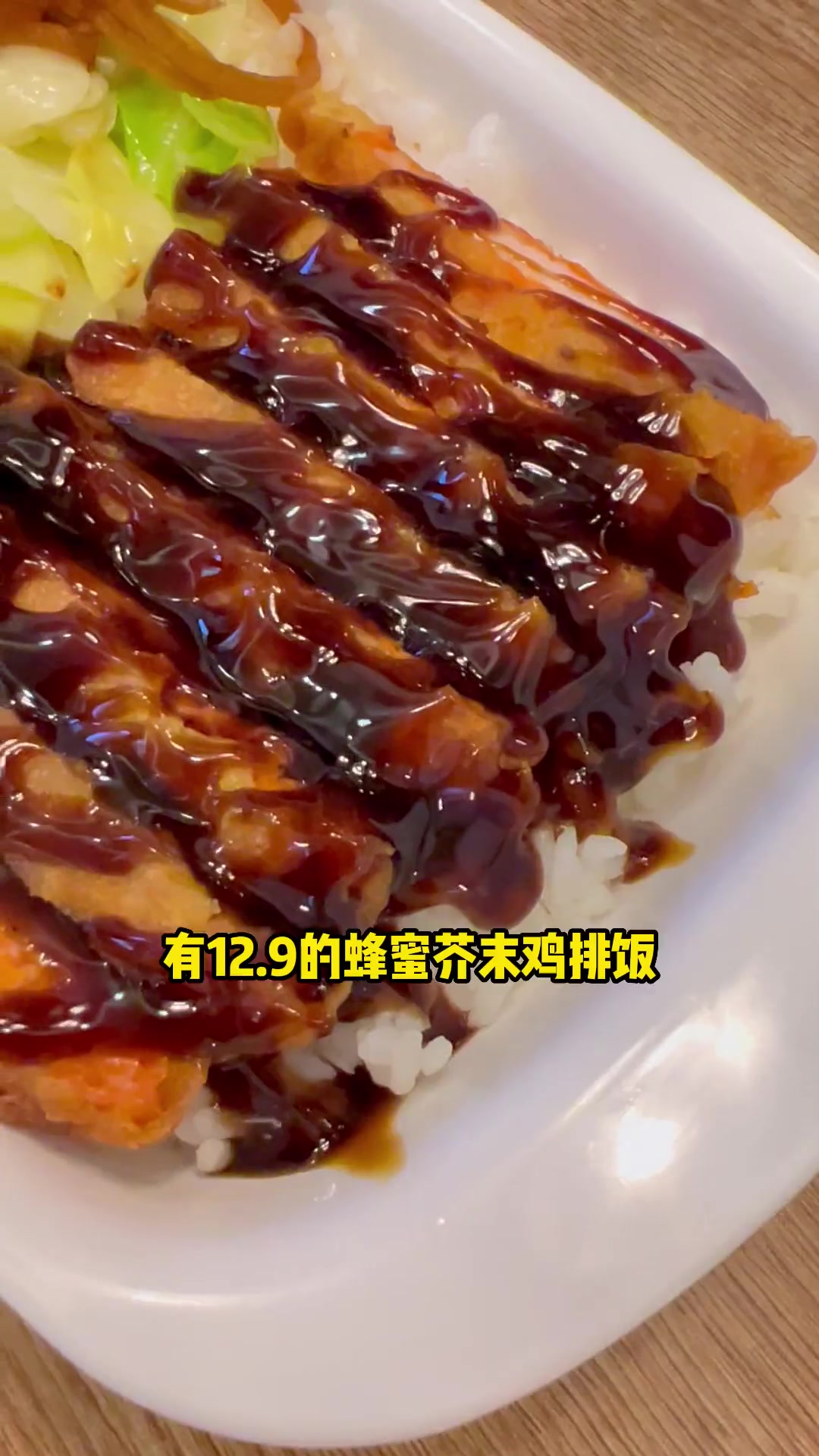 劳动公园附近的美食 大连电视台上榜餐厅 12.9蜂蜜芥末鸡排饭 18.9 香酥鸡腿饭 17