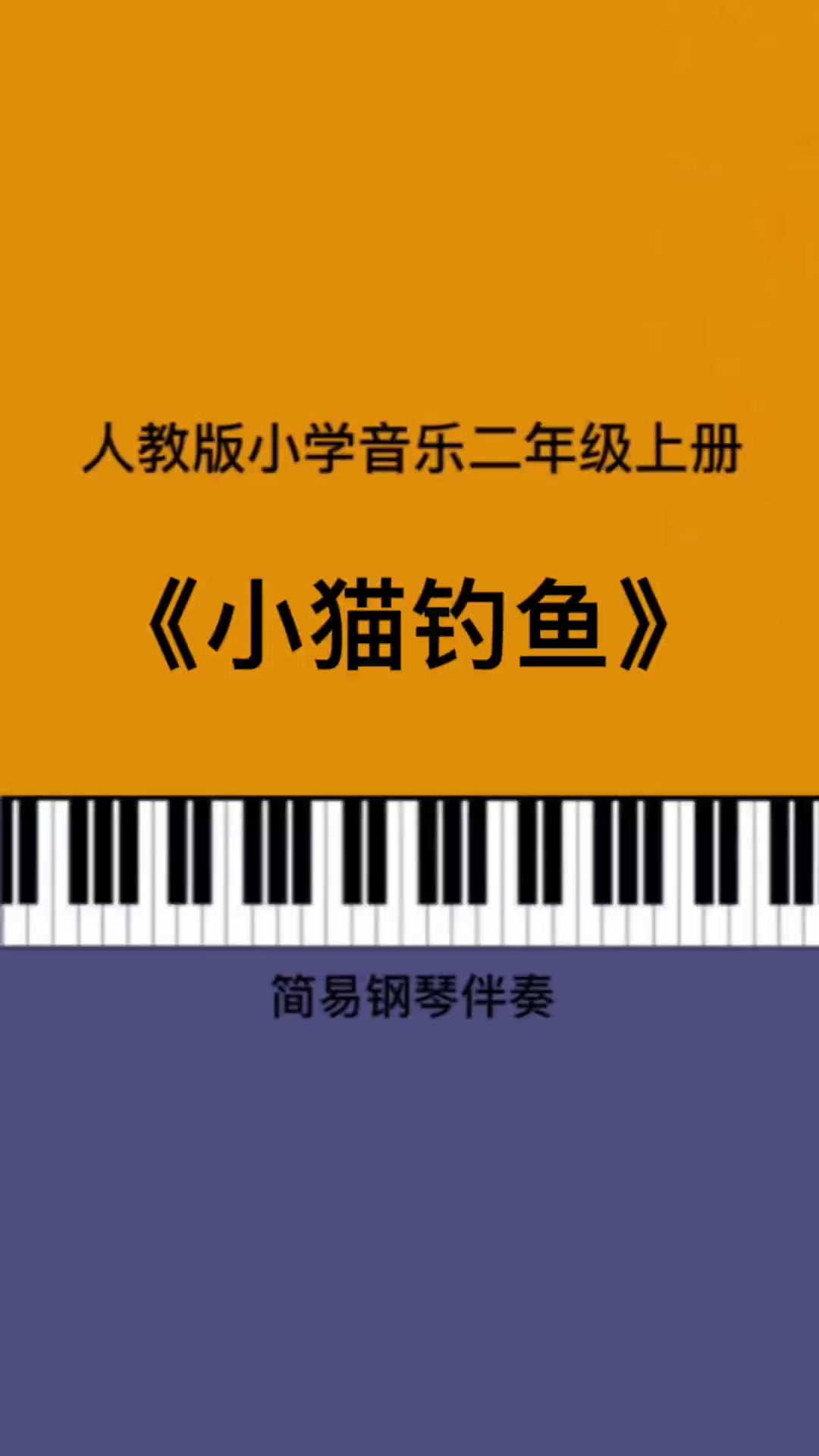 第33集|《小猫钓鱼》儿歌伴奏 钢琴简谱 小学音乐老师 考编 人教版小学音乐 幼师 二年级