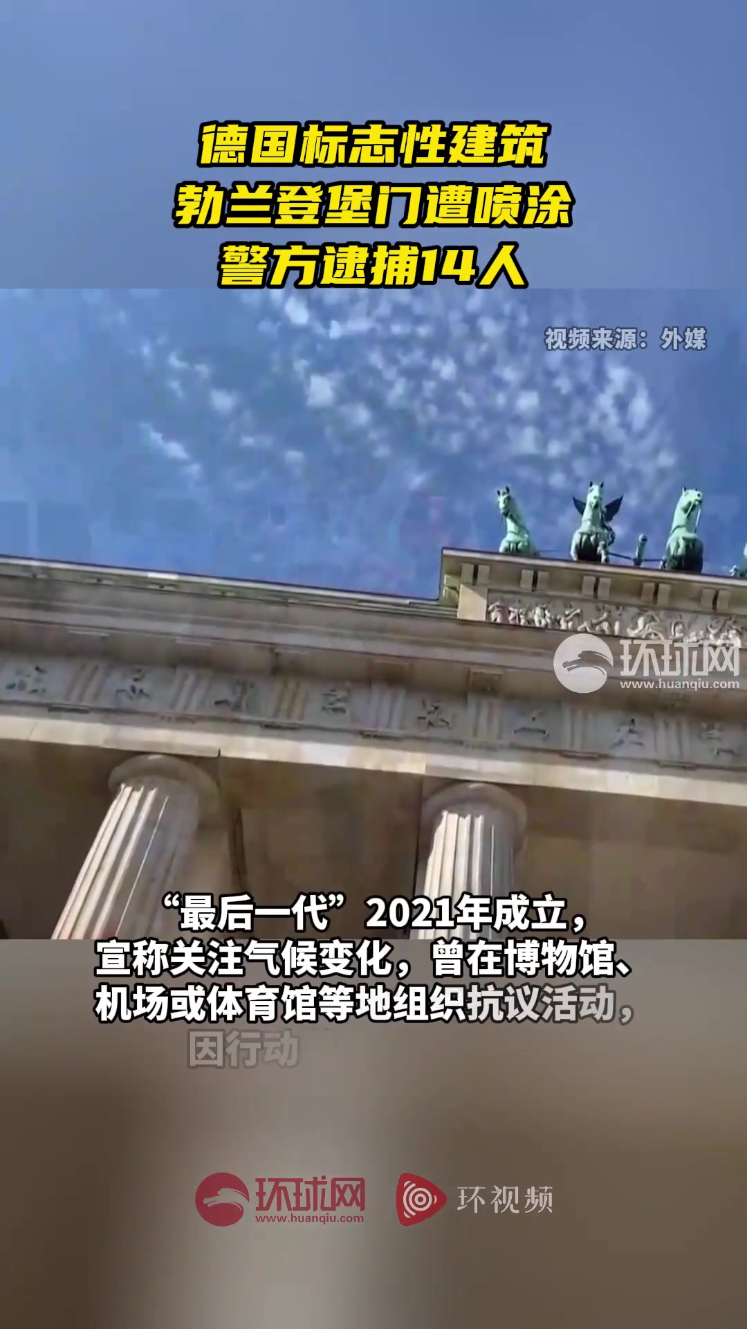 柏林突发!德国标志性建筑被遭喷涂彩色颜料