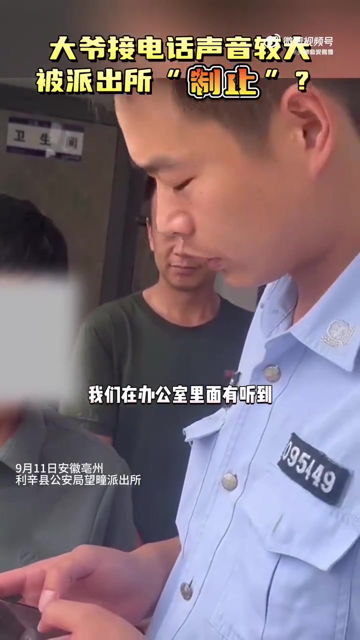 「大爷接诈骗电话因声音太大被及时制止」9月11日,安徽亳州 望疃派出所内一位大爷在电话中与