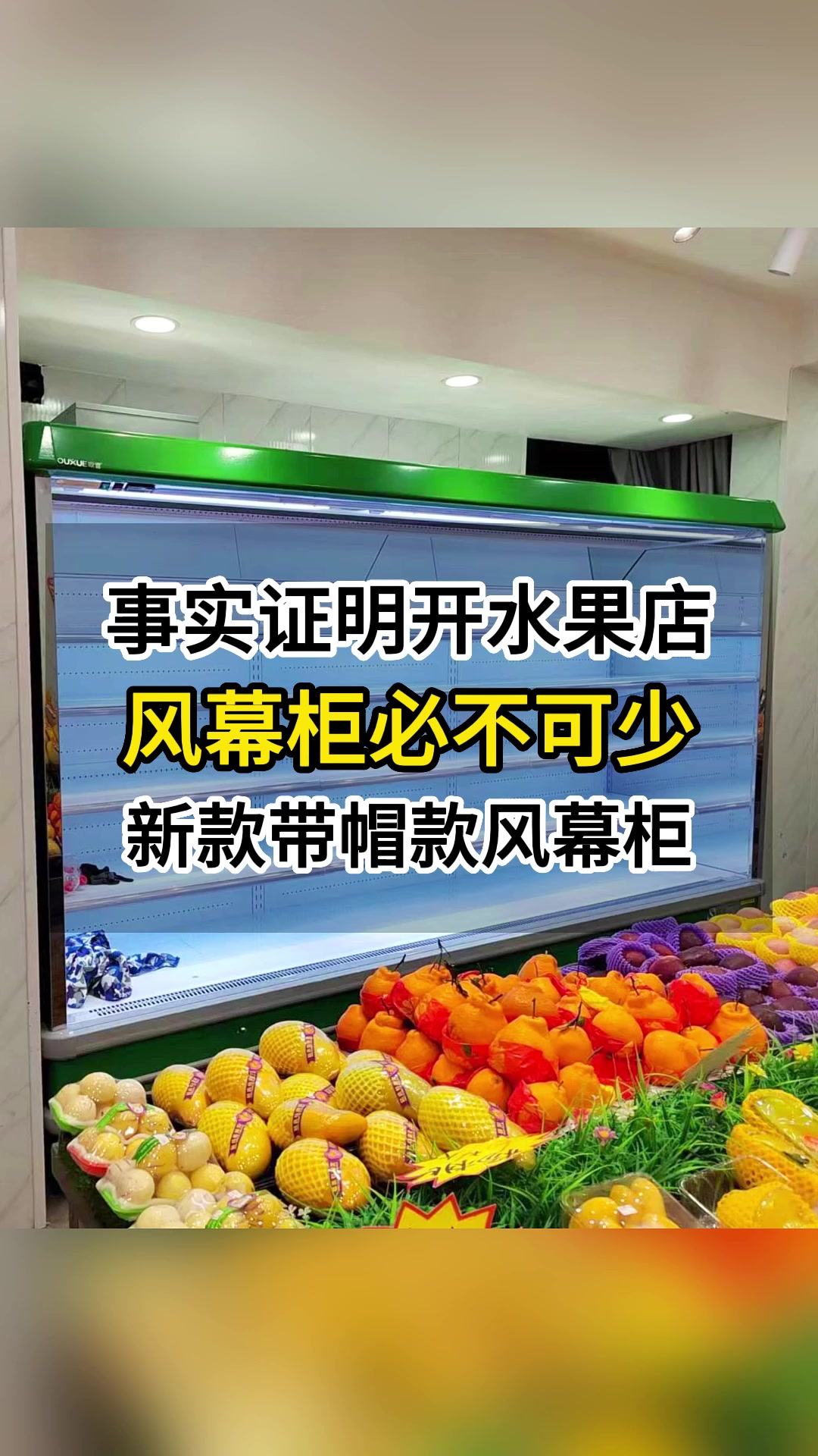 事实证明开水果店,风幕柜必不可少