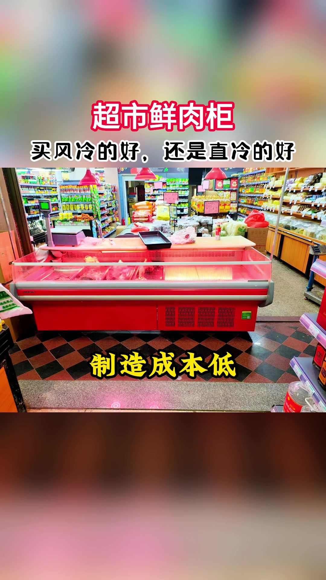 超市鲜肉柜,买风冷的好,还是直冷的好?