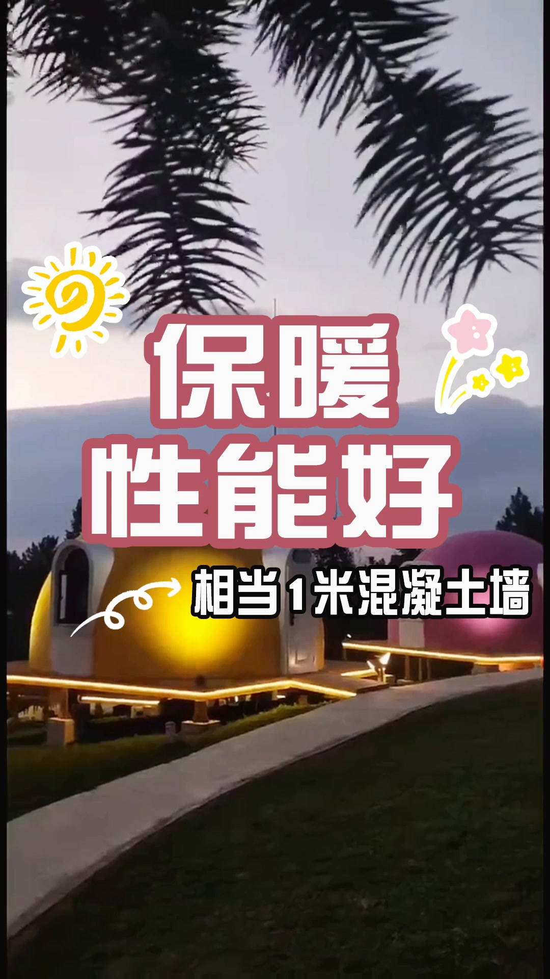 新型装配式建筑,打造特色精品民宿未来时馒头屋