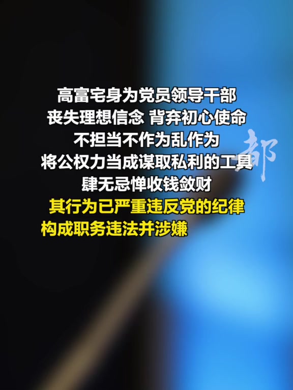 「高富宅被调查!」日前,海南省纪委监委驻省自然资源和规划厅纪检监察组、三亚市监察委员会对三