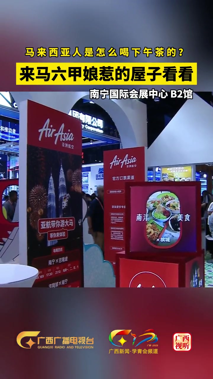 马来人是怎么喝下午茶的?马来西亚把马六甲娘惹的屋子都搬到 2023年东博会峰会 上了,你还