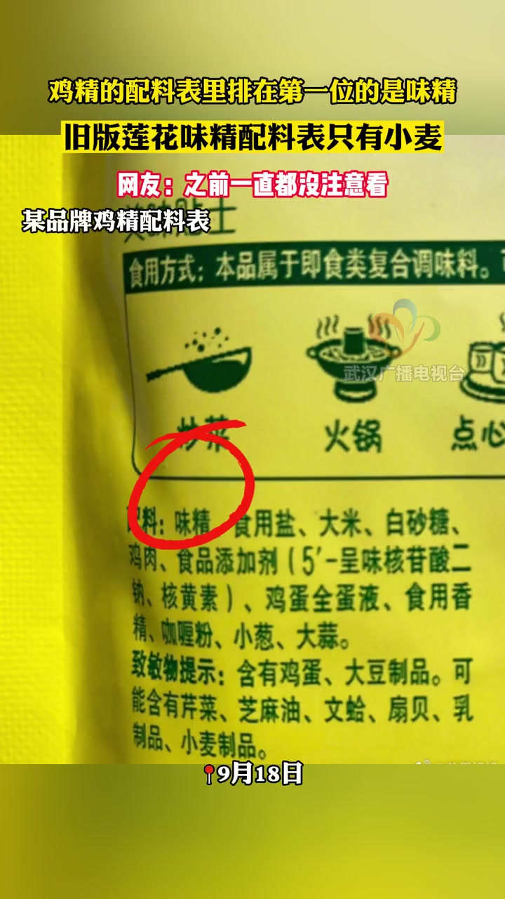 旧版莲花味精配料表只有小麦,鸡精的配料表里排在第一位的是味精 莲花味精 味精 鸡精 味精其