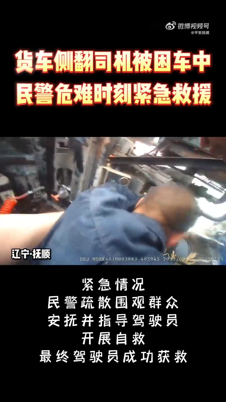 「货车侧翻司机被困车中,民警危难时刻紧急救援」近日,辽宁省抚顺市新宾县一辆大货车在行驶弯道