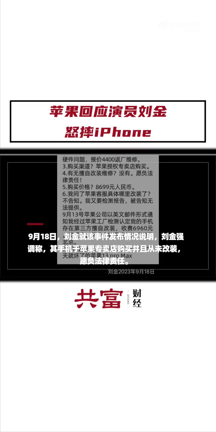 「苹果回应演员刘金怒摔iPhone」9月18日消息,近日,演员刘金回应怒摔iPhone 一