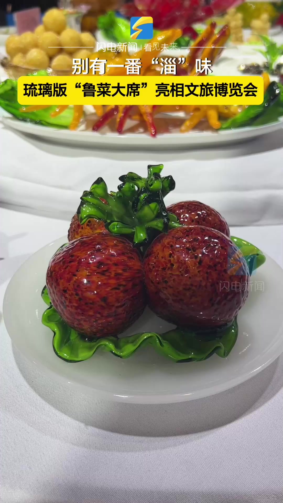 别有一番“淄”味!琉璃版“鲁菜大席”亮相文旅博览会