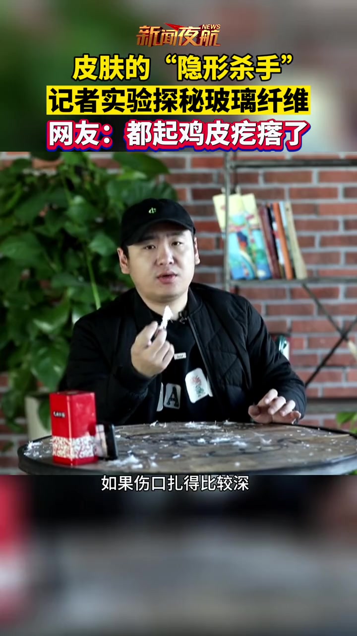 皮肤的“隐形杀手”,记者实验探秘玻璃纤维,网友:都起鸡皮疙瘩了