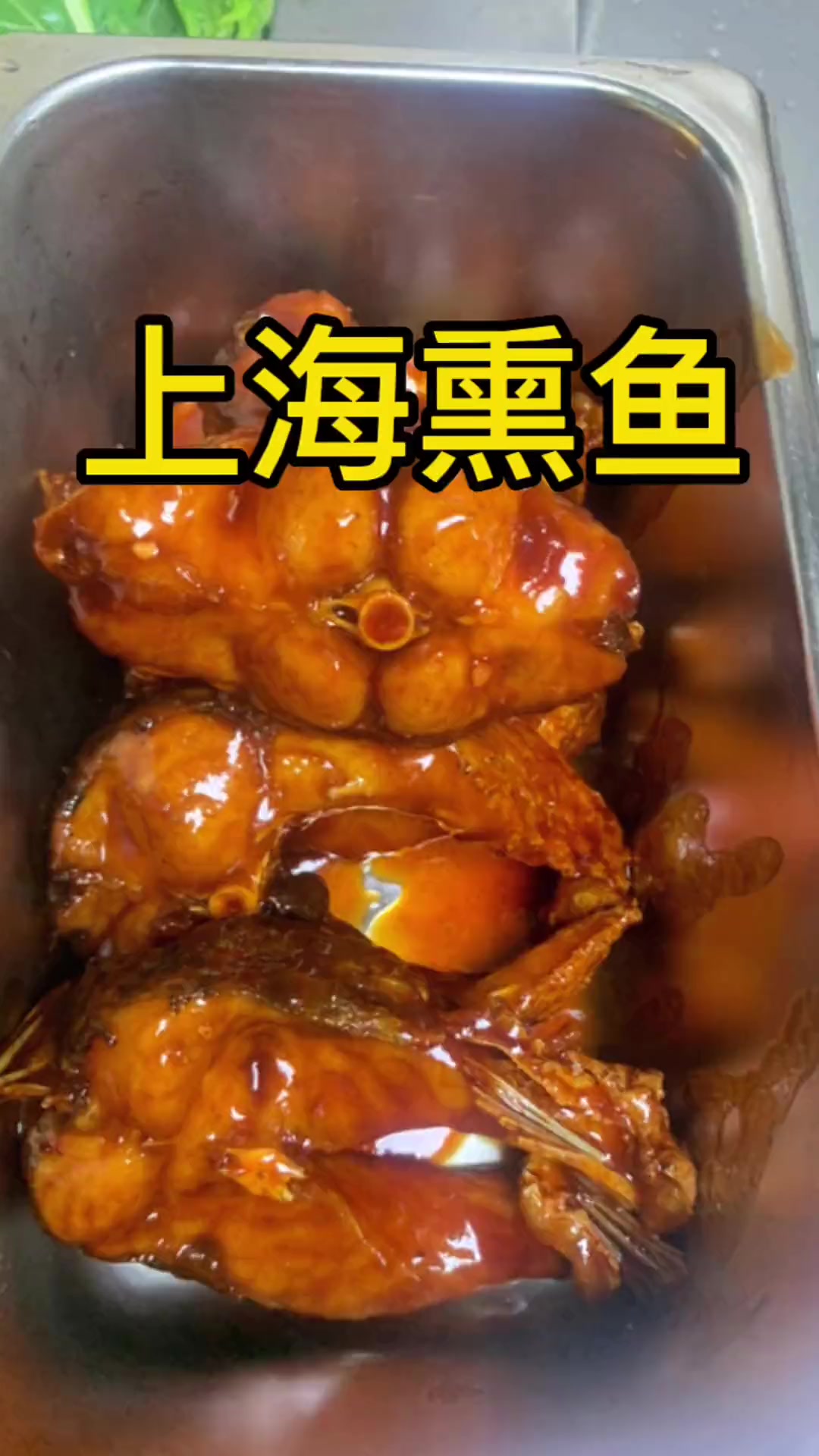 草鱼很多不知道怎么做好吃,今天分享一道上海熏鱼,操作简单,草鱼香酥。配方在视频后面。大锅菜