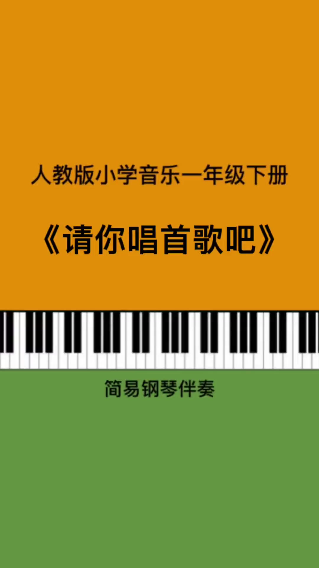 第24集|《请你唱首歌吧》儿歌伴奏 钢琴简谱 小学音乐老师 人教版小学音乐 考编 幼师 一