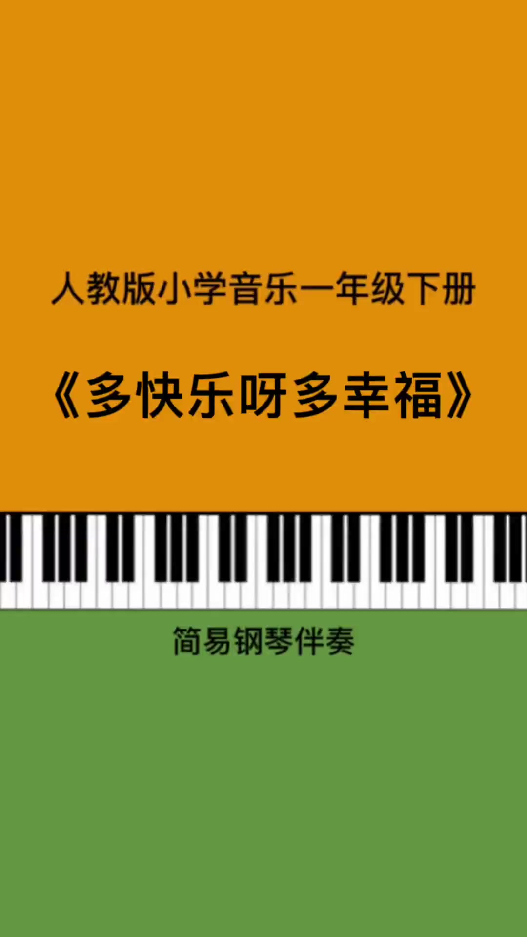第21集|《多快乐呀多幸福》儿歌伴奏 钢琴简谱 小学音乐老师 人教版小学音乐 考编 幼师 