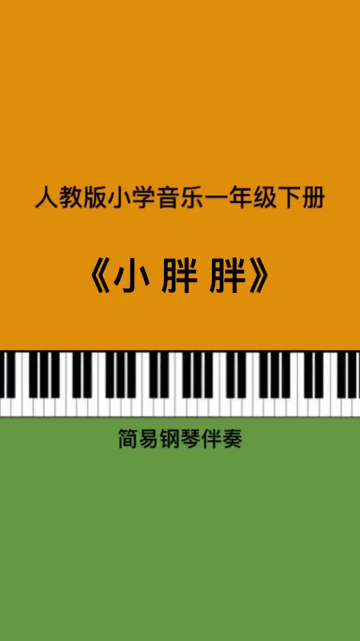 第20集|《小胖胖》儿歌伴奏 钢琴简谱 小学音乐老师 人教版小学音乐 考编 幼师 一年级