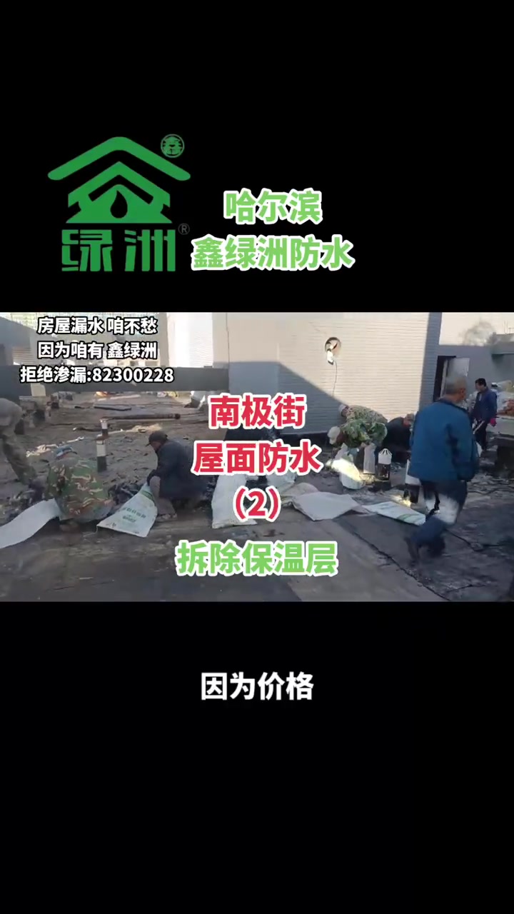 哈尔滨鑫绿洲防水公司 南极街屋面防水(二)拆除保温层哈尔滨专业做防水公司 哈尔滨防水公司 