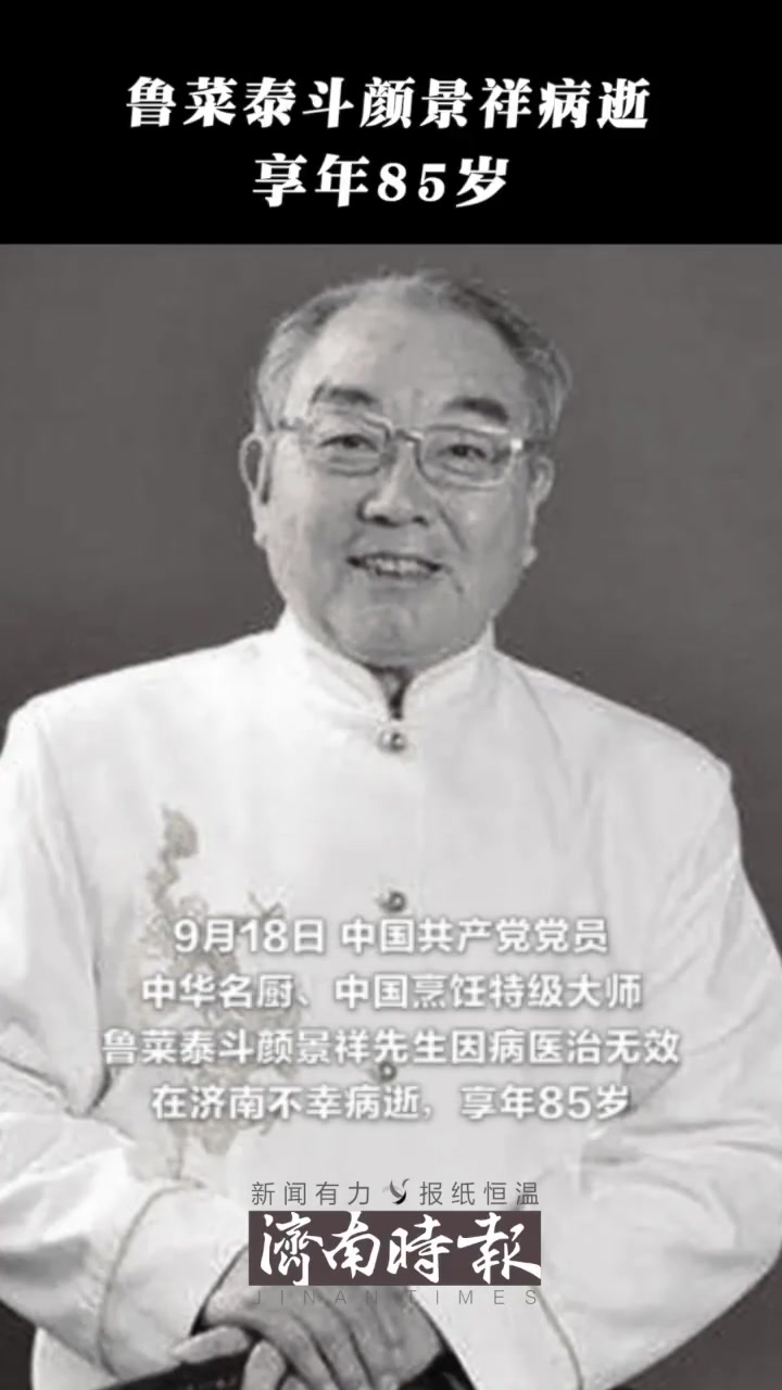 据山东颜派厨艺联谊会讣告,9月18日,鲁菜泰斗颜景祥先生因病医治无效,在济南不幸病逝,享年