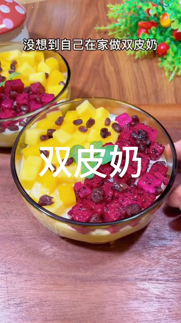 双皮奶 布丁 果冻 白凉粉 烧仙草 双皮奶粉100克与牛奶200克和水600克放一起微微煮