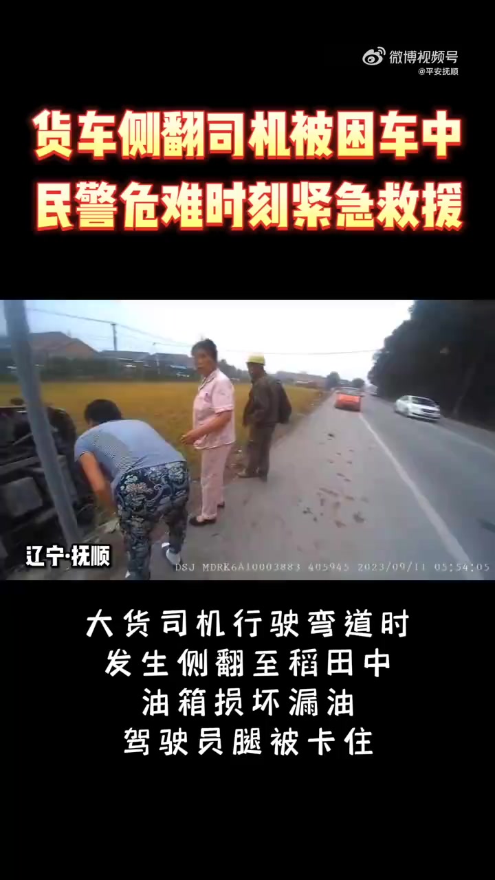 「货车侧翻司机被困车中,民警危难时刻紧急救援」近日,辽宁省抚顺市新宾县一辆大货车在行驶弯道