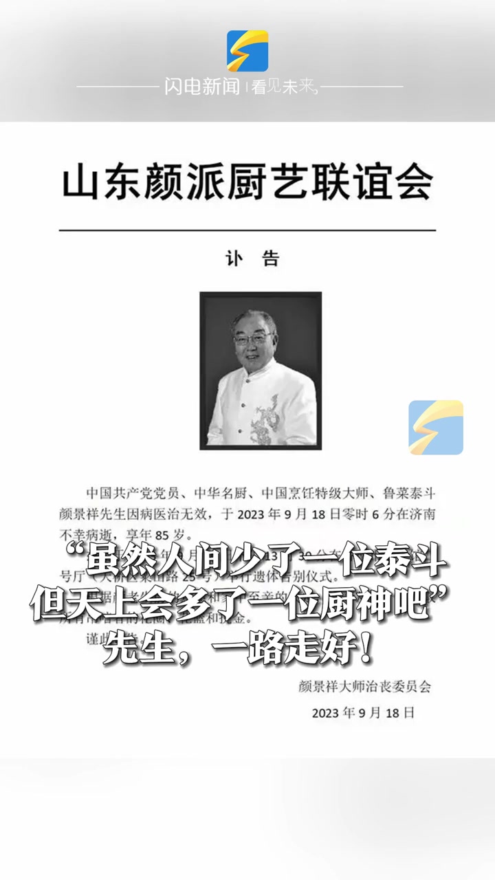 9月18日,鲁菜泰斗颜景祥病逝,享年85岁。徒弟曾说,他一进厨房就跟上战场似的。“虽然人间