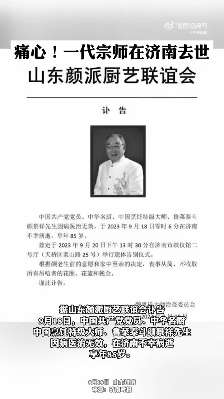 「鲁菜泰斗颜景祥病逝」据山东颜派厨艺联谊会讣告,9月18日,鲁菜泰斗颜景祥先生因病医治无效