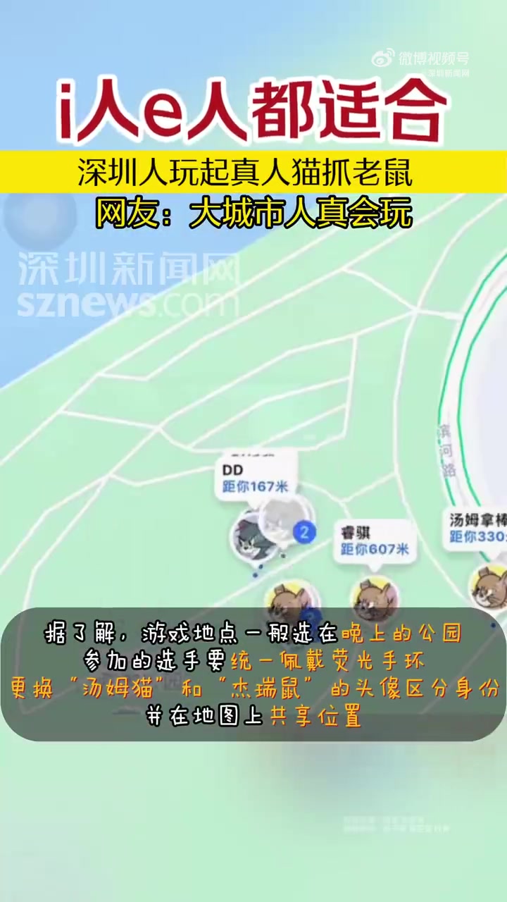 「i人e人都适合,深圳玩起真人猫抓老鼠」近日,有深圳网友自发组织真人版的“ 猫抓老鼠 ”游