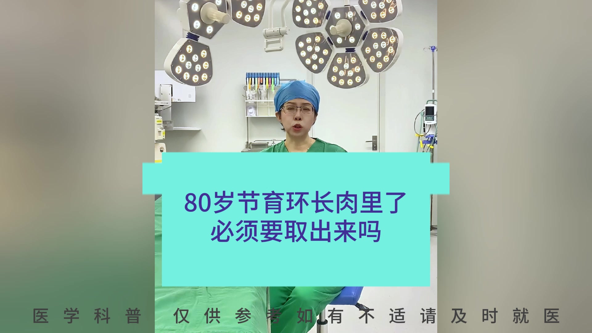 80岁节育环长肉里了必须要取出来吗