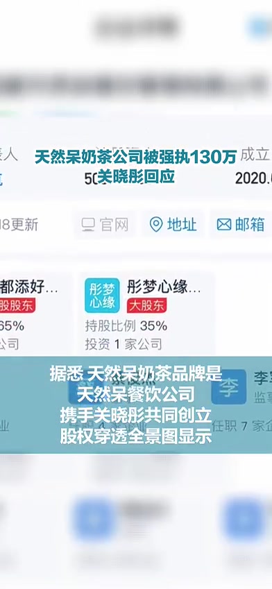 天然呆奶茶公司被强执130万,关晓彤回应