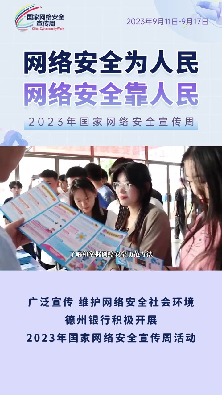 德州银行积极开展2023年国家网络安全宣传周活动