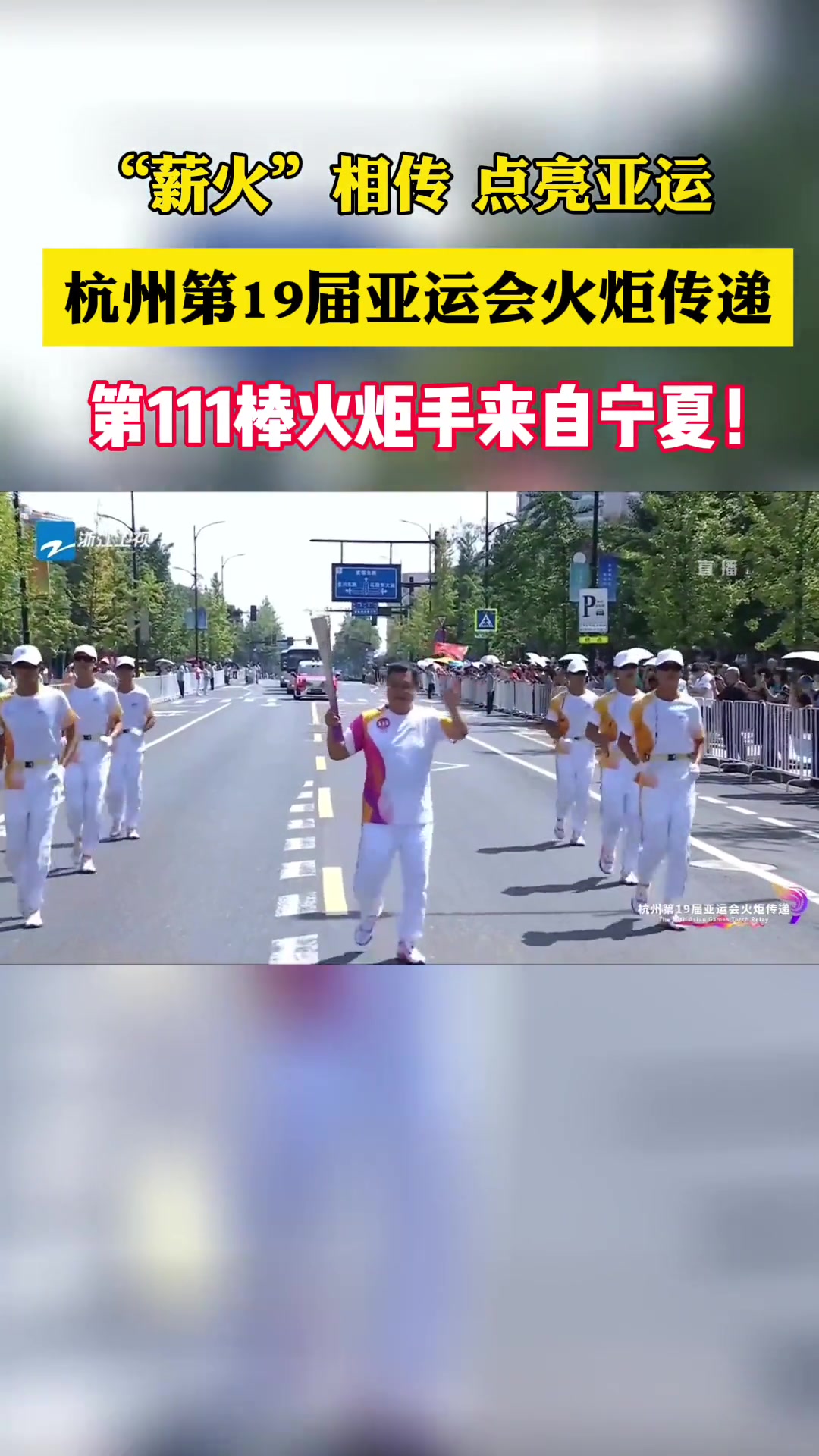 杭州第19届亚运会火炬手传递,第111棒火炬手来自宁夏!宁夏 杭州亚运会