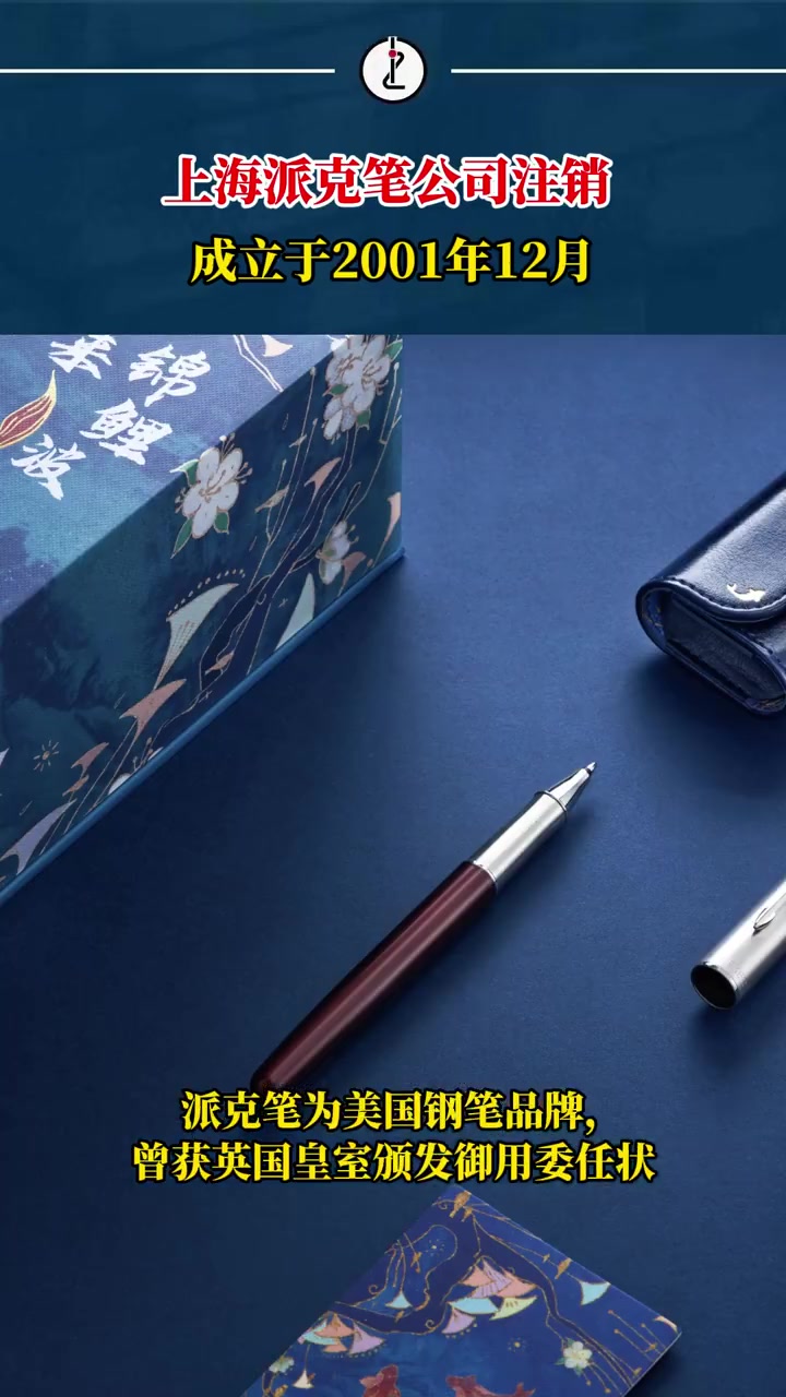 「上海派克笔公司已注销」近日,上海派克笔有限公司经营状态变更为注销。该公司成立于2001年
