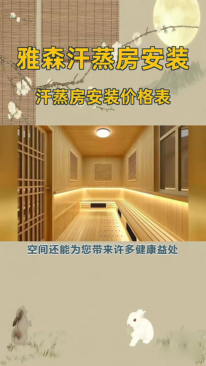 汗蒸房安装价格表