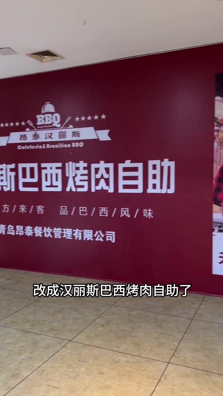 汉丽斯巴西烤肉自助市南麦凯乐店,9月28日开业!现在开业预售,赶紧囤!美食探店