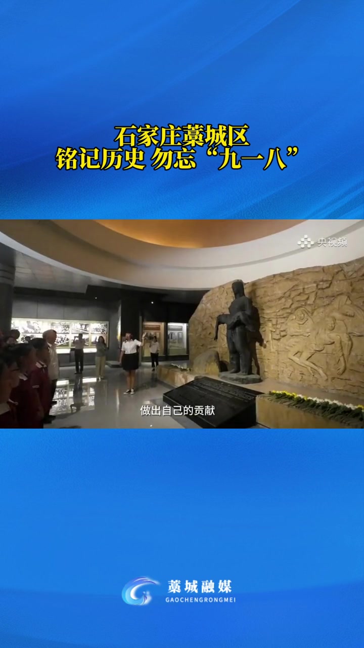 藁城 石家庄藁城区:铭记历史 勿忘“九一八”