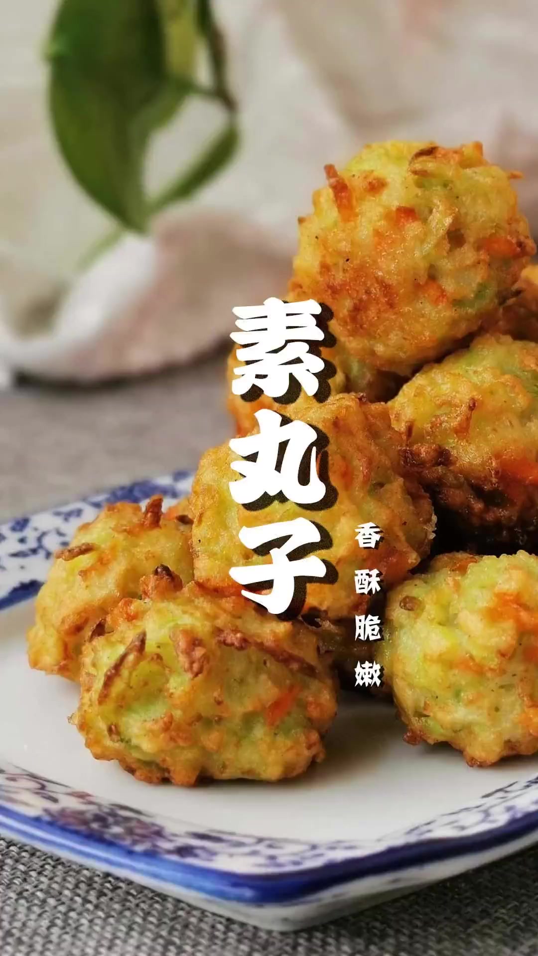 谁家餐桌上也少不了的一道炸素丸子,简单易做又美味,专治不喜欢