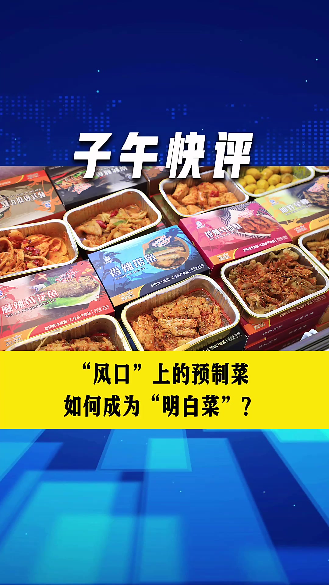 “风口”上的预制菜 如何成为“明白菜”?