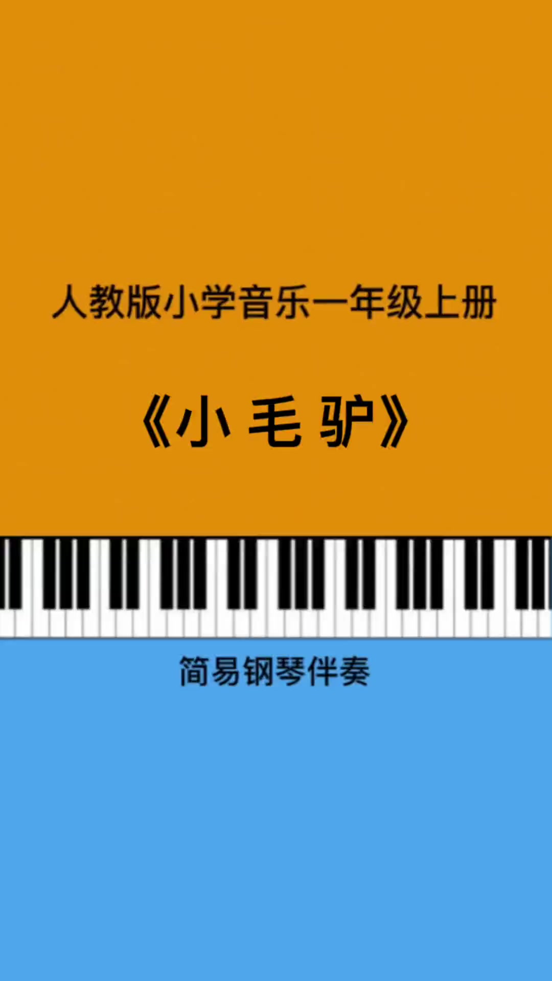 《小毛驴》儿歌简易伴奏