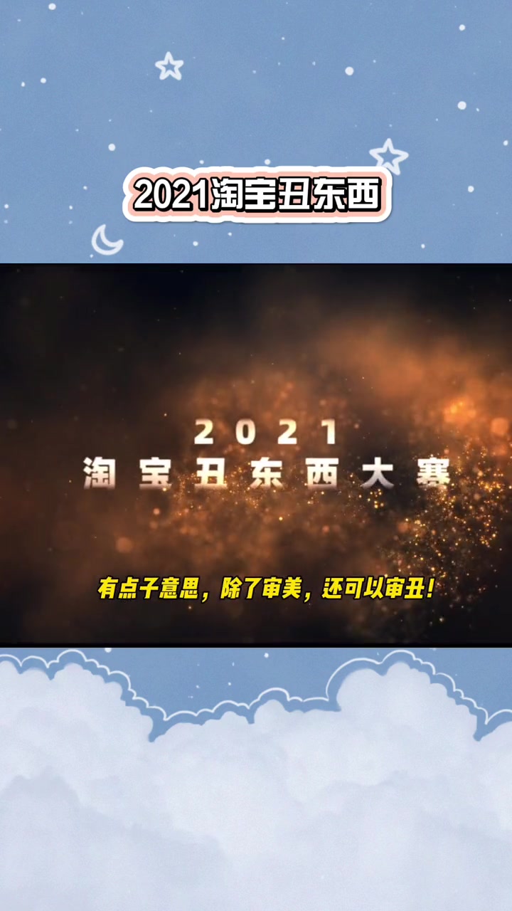 2021淘宝丑东西 在线征集丑东西审美官,走不一样的路当审丑官也是可以的哈哈哈