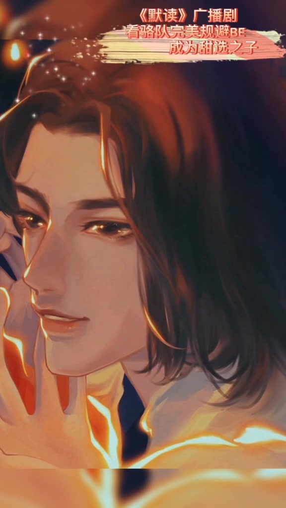 默读 默读广播剧 priest 真的感谢骆队出现在嘟嘟生命里  图片来源VB:ZKrain